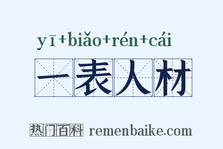 一表人材是什么意思的图片